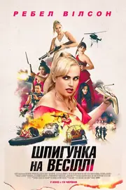 Шпигунка на весіллі