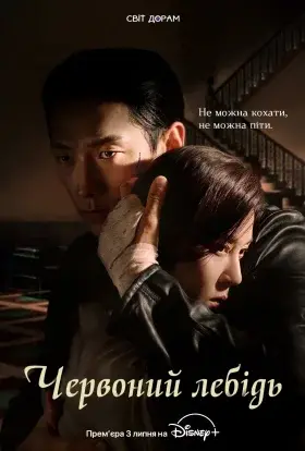 Червоний лебідь (2024) - постер серіалу