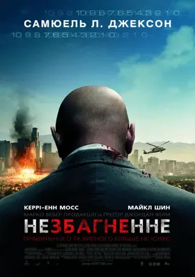 Немислиме / Незбагненне (2010) - дивитись онлайн