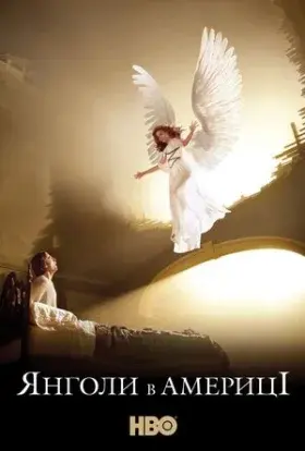 Янголи в Америці (2003) - постер серіалу