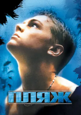 Пляж (2000) - дивитись онлайн