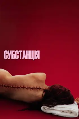 Субстанція (2024) - дивитись онлайн
