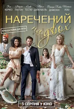 Наречений на двох (2017) - постер фільму