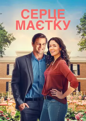 Серце маєтку (2021) - дивитись онлайн