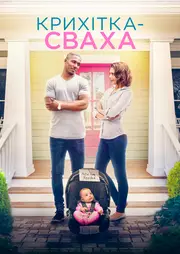 Пропоную дитину / Крихітка-сваха