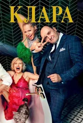 Клара (2024) - дивитись онлайн