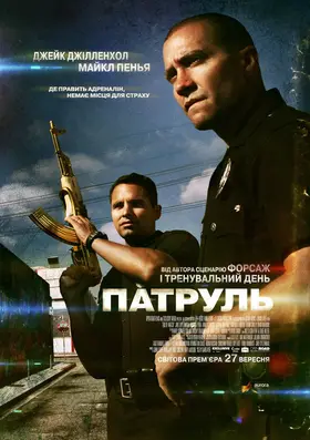 Патруль (2012) - дивитись онлайн