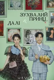 Далі і зухвалий принц