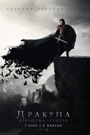 Дракула. Невідома історія (2014) - постер фільму