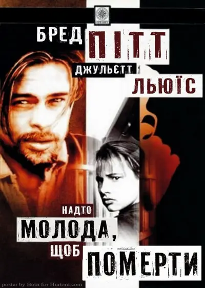 Надто молода, щоб померти (1990) - постер фільму