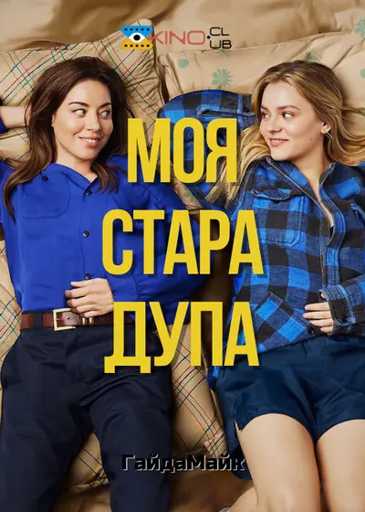 Моя стара дупа (2024) - постер фільму