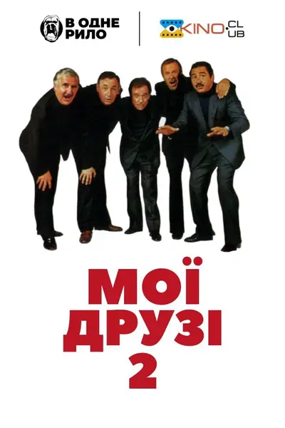 Мої друзі Акт II / Мої друзі 2 (1982) - постер фільму