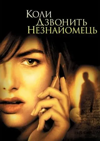 Коли дзвонить незнайомець (2006) - постер фільму
