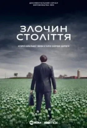 Злочин століття (2021) - постер серіалу