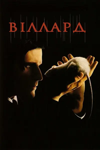 Віллард (2003) - постер фільму