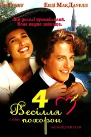 Чотири весілля і один похорон