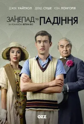 Занепад і падіння (2017) - постер серіалу