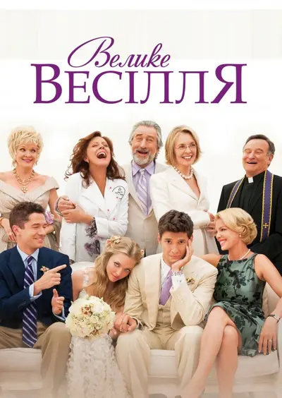 Велике весілля (2013) - постер фільму
