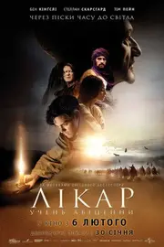 Лікар: Учень Авіценни