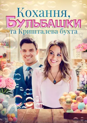 Кохання, бульбашки та Кришталева бухта