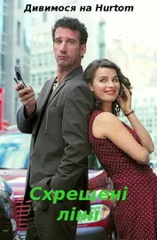 Схрещені лінії