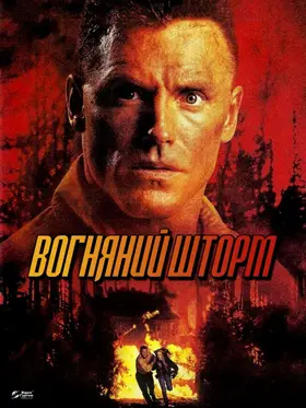 Вогненна бура (1998) - дивитись онлайн