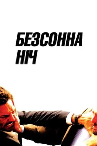 Безсонна ніч (2011) - постер фільму