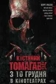 Кістяний томагавк