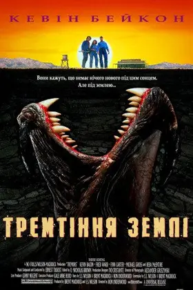 Тремтіння землі (1990) - постер