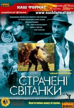 Страчені світанки (1995) - постер фільму