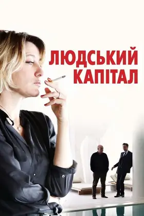 Ціна людини (2013) - дивитись онлайн