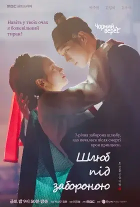 Шлюб під забороною (2022) - постер серіалу