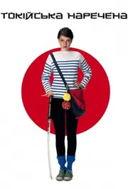 Токійська наречена