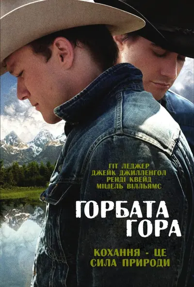 Горбата гора (2005) - постер фільму