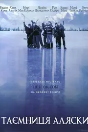 Таємниця Аляски