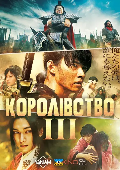 Королівство 3 (2023) - постер фільму