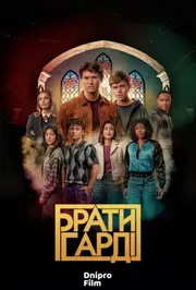 Брати Гарді