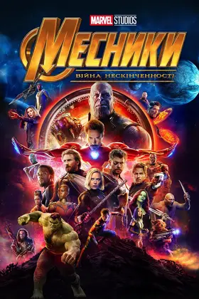 Месники: Війна нескінченності
