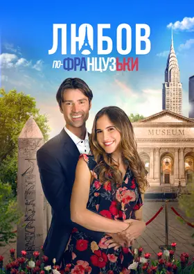Мова кохання / Любов по-французьки (2021) - дивитись онлайн