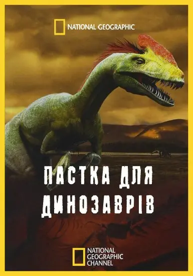 Пастка для динозаврів (2007) - постер фільму