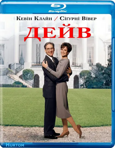Дейв (1993) - постер фільму