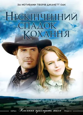 Нескінченний спадок кохання (2007) - дивитись онлайн