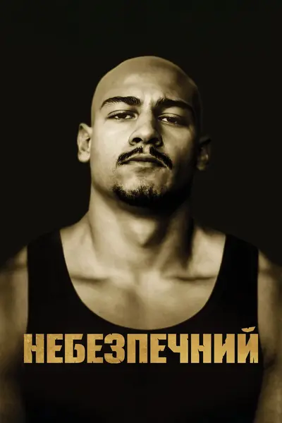 Небезпечний (2022) - постер фільму