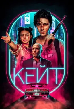 Кейт (2021) - постер фільму