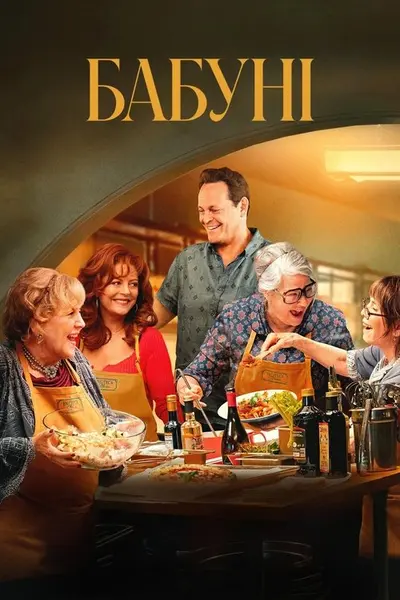 Бабуні (2025) - постер фільму