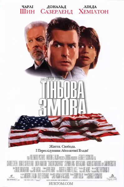 Тіньова змова (1997) - постер фільму