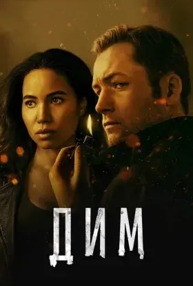 Дим (2025) - постер серіалу