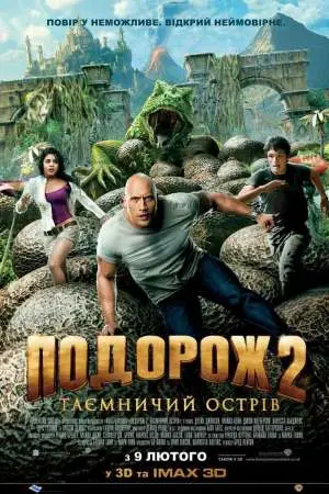 Подорож 2: Таємничий острів (2012) - постер фільму