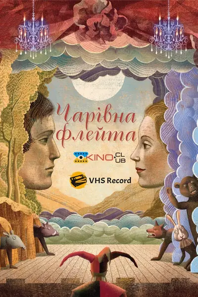 Чарівна флейта (1975) - постер фільму