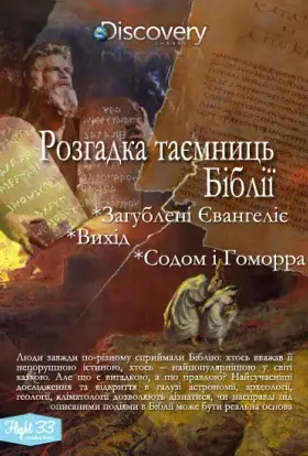 Розгадка таємниць Біблії (2008) - дивитись онлайн